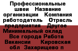 Профессиональные швеи › Название организации ­ Компания-работодатель › Отрасль предприятия ­ Другое › Минимальный оклад ­ 1 - Все города Работа » Вакансии   . Кировская обл.,Захарищево п.